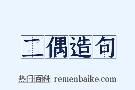 二偶造句是什么意思的图片